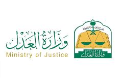 وزارة العدل وزارة العدل